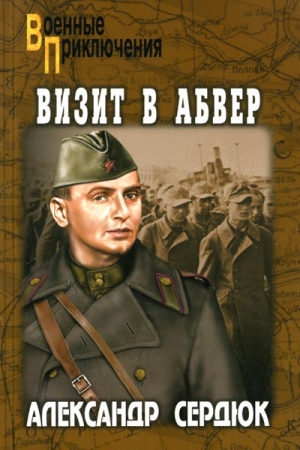 Обложка книги «Визит в абвер» — Александр Сердюк