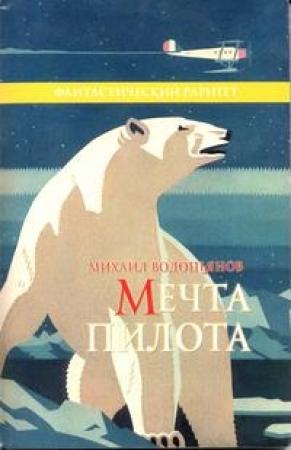Обложка книги «Мечта пилота» — Михаил Водопьянов