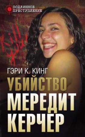 Обложка книги «Убийство Мередит Керчер» — Гэри Кинг