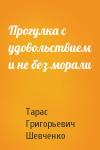 Тарас Шевченко - Прогулка с удовольствием и не без морали