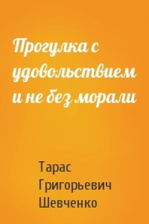 Обложка книги «Прогулка с удовольствием и не без морали» — Тарас Шевченко