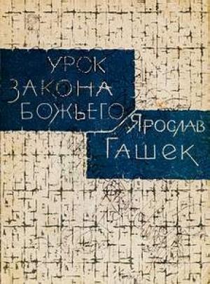 Обложка книги «Урок закона божьего» — Ярослав Гашек