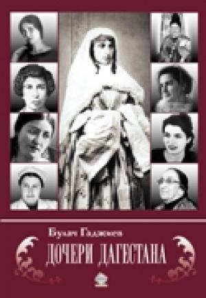 Обложка книги «Дочери Дагестана» — Булач Гаджиев