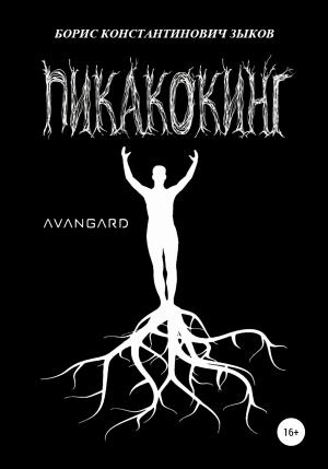 Обложка книги «Пикакокинг» — Борис Зыков