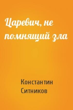 Обложка книги «Царевич, не помнящий зла» — Константин Иванович Ситников