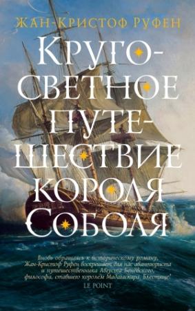 Обложка книги «Кругосветное путешествие короля Соболя» — Жан-Кристоф Руфен