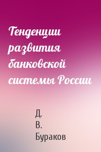 Тенденции развития банковской системы России