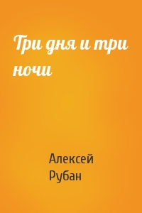 Три дня и три ночи