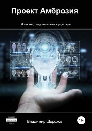 Обложка книги «Проект «Амброзия»» — Владимир Шорохов