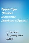 Станислав Владимирович Думин - Другая Русь (Великое княжество Литовское и Русское)