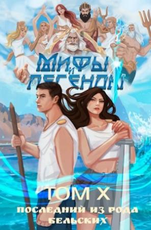 Обложка книги «Последний из рода Бельских. Том X» — Сергей Карелин