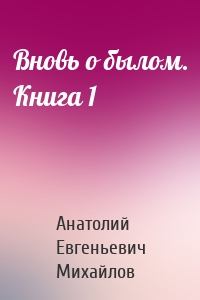 Вновь о былом. Книга 1