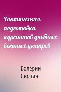 Тактическая подготовка курсантов учебных военных центров