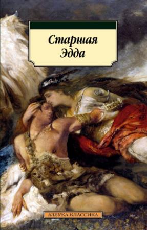 Обложка книги «Старшая Эдда» — Автор Неизвестен -- Мифы. Легенды. Эпос. Сказания