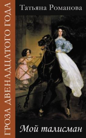 Обложка книги «Мой талисман» — Марта Таро