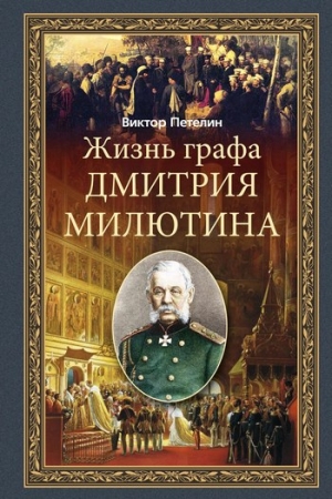 Обложка книги «Жизнь графа Дмитрия Милютина» — Виктор Петелин