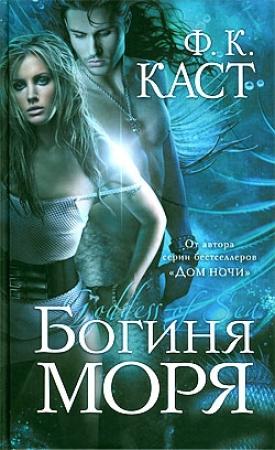 Обложка книги «Богиня моря» — Филис Каст