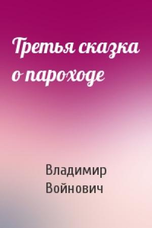 Обложка книги «Третья сказка о пароходе» — Владимир Войнович