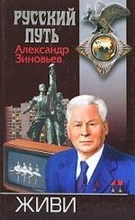 Обложка книги «Живи» — Александр Зиновьев