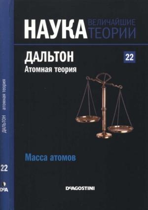 Обложка книги «Дальтон. Атомная теория» — Enrique Alvarez