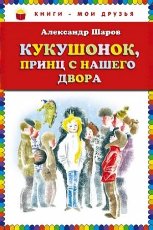 Обложка книги «Кукушонок, принц с нашего двора» — Александр Шаров