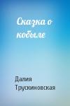 Далия Трускиновская - Сказка о кобыле