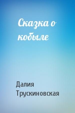 Обложка книги «Сказка о кобыле» — Далия Трускиновская
