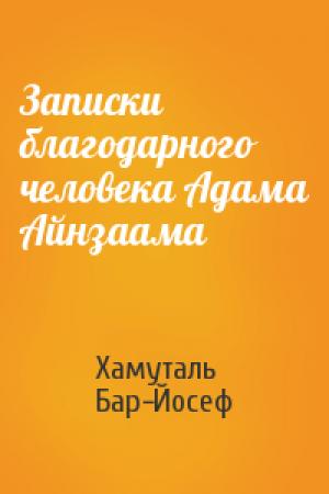 Обложка книги «Записки благодарного человека Адама Айнзаама» — Хамуталь Бар-Йосеф