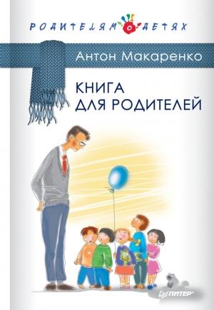 Обложка книги «Книга для родителей» — Антон Макаренко