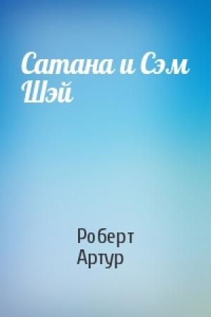 Обложка книги «Сатана и Сэм Шэй» — Роберт Артур
