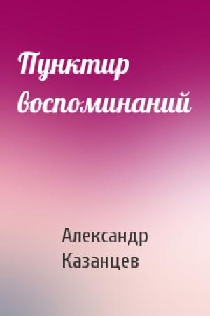 Обложка книги «Пунктир воспоминаний» — Александр Казанцев