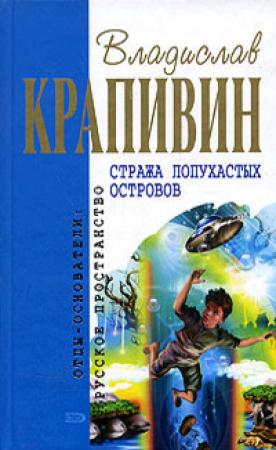 Обложка книги «Стража Лопухастых островов (Сборник)» — Владислав Крапивин