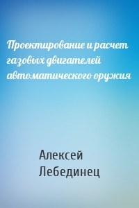 Проектирование и расчет газовых двигателей автоматического оружия