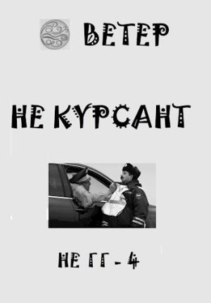 Обложка книги «Не курсант» — Ветер