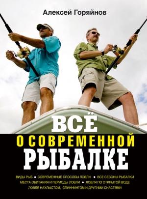 Обложка книги «Всё о современной рыбалке» — Алексей Горяйнов