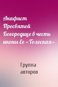 Акафист Пресвятой Богородице в честь иконы Ее «Толгская»