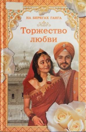 Обложка книги «На берегах Ганга. Торжество любви» — Грегор Самаров