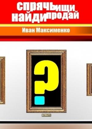 Обложка книги «Спрячь Ищи Найди Продай» — Иван Максименко