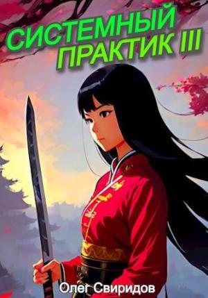 Обложка книги «Системный практик III» — Олег Свиридов