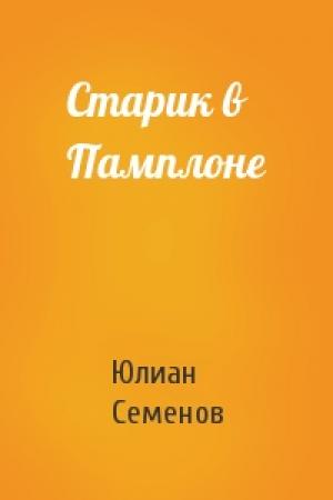 Обложка книги «Старик в Памплоне» — Юлиан Семенов