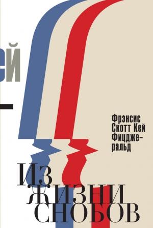 Обложка книги «Из жизни снобов» — Фрэнсис Скотт Фицджеральд