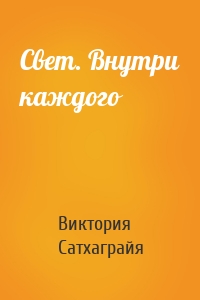 Свет. Внутри каждого