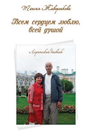 Обложка книги «Всем сердцем люблю, всей душой. Лирический дневник» — Таисия Жаворонкова