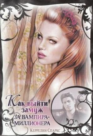 Обложка книги «Как выйти замуж за вампира-миллионера» — Керрелин Спаркс
