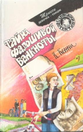 Обложка книги «Тайна карты Миссисипи» — Кэтрин Кенни