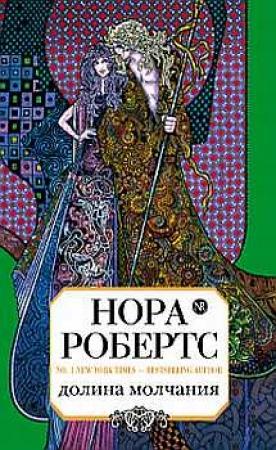 Обложка книги «Долина Молчания» — Нора Робертс