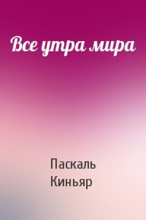 Обложка книги «Все утра мира» — Паскаль Киньяр