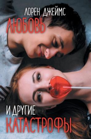 Обложка книги «Любовь и другие катастрофы» — Лорен Джеймс