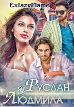 Обложка книги «Руслан & Людмила» — Светлана Тимина