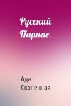 Ада Сконечная - Русский Парнас